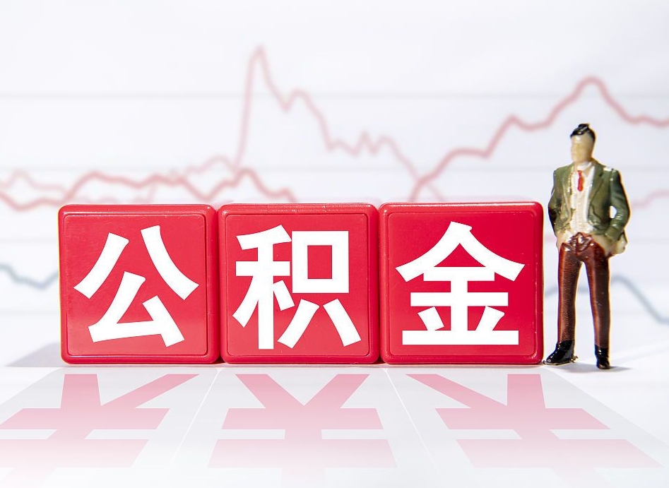 东平两年的住房公积金能取多少钱（2年公积金能取多少）