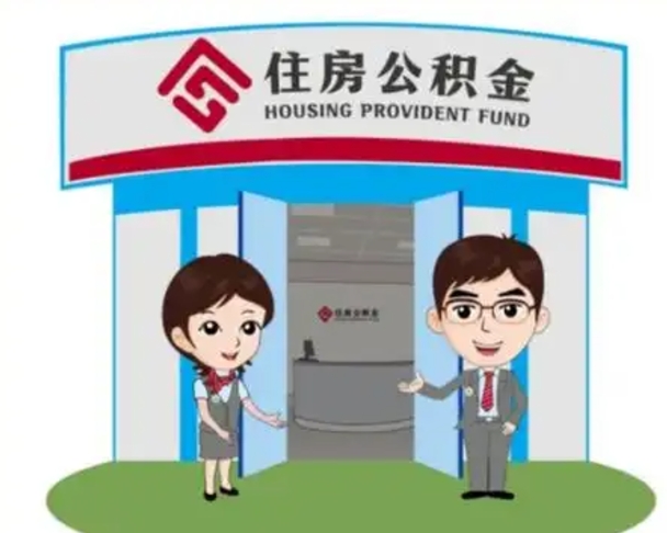 东平在职期间公积金怎么提取出来（在职期间公积金如何提取）